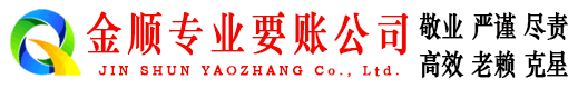 双阳金顺追债公司